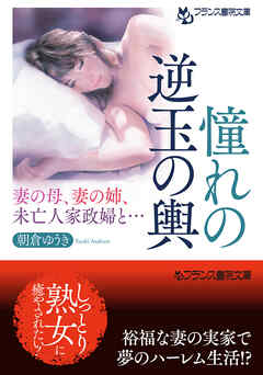 憧れの逆玉の輿　妻の母、妻の姉、未亡人家政婦と…