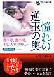 憧れの逆玉の輿　妻の母、妻の姉、未亡人家政婦と…