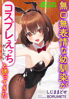 無口無表情な幼馴染が「コスプレえっちがしたい」と誘ってきた