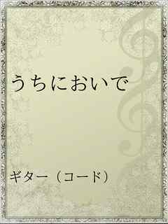 うちにおいで 漫画 無料試し読みなら 電子書籍ストア ブックライブ