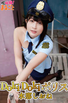 DokiDokiポリス 水那しおね