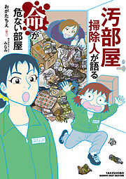 【期間限定　試し読み増量版】汚部屋掃除人が語る命が危ない部屋