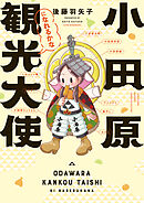 【期間限定　試し読み増量版】小田原観光大使になれるかな