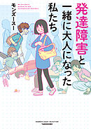 【期間限定　試し読み増量版】発達障害と一緒に大人になった私たち