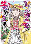 【期間限定　試し読み増量版】貧乏漫画家は野花のように美しく生きたい