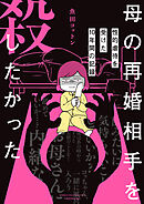 【期間限定　試し読み増量版】母の再婚相手を殺したかった　性的虐待を受けた10年間の記録