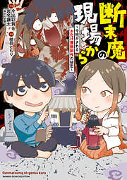 【期間限定　試し読み増量版】断末魔の現場から～今明かされるお化け屋敷制作の秘密～