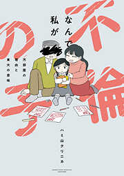 【期間限定　試し読み増量版】なんで私が不倫の子　汚部屋の理由と東大の意味