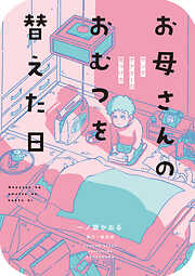 【期間限定　試し読み増量版】お母さんのおむつを替えた日　ヤングケアラーの見つけ方