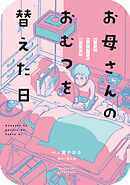 【期間限定　試し読み増量版】お母さんのおむつを替えた日　ヤングケアラーの見つけ方