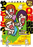 【期間限定　試し読み増量版】いつまでQ州男児やっとーと？～九州脱出女の恨み＆嘆き節～