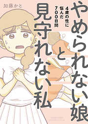 【期間限定　試し読み増量版】やめられない娘と見守れない私　4歳の性に悩んだ700日間