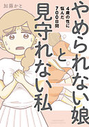 【期間限定　試し読み増量版】やめられない娘と見守れない私　4歳の性に悩んだ700日間