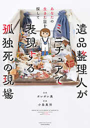 【期間限定　試し読み増量版】あなたの生きた証を探して　遺品整理人がミニチュアで表現する孤独死の現場