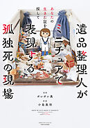 【期間限定　試し読み増量版】あなたの生きた証を探して　遺品整理人がミニチュアで表現する孤独死の現場