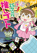 【期間限定　試し読み増量版】私の鬱を治したのは2.5次元の推しゴト