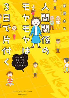 【期間限定　試し読み増量版】人間関係のモヤモヤは３日で片付く －忘れられない嫌なヤツも、毎日顔を合わせる夫も－