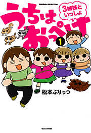 【期間限定　試し読み増量版】うちはおっぺけ　３姉妹といっしょ