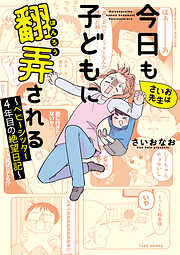 【期間限定　試し読み増量版】さいお先生は今日も子どもに翻弄される～ベビーシッター4年目の絶望日記～