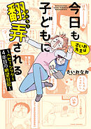 【期間限定　試し読み増量版】さいお先生は今日も子どもに翻弄される～ベビーシッター4年目の絶望日記～