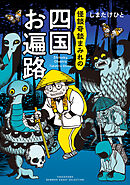 【期間限定　試し読み増量版】怪談奇談まみれの四国お遍路