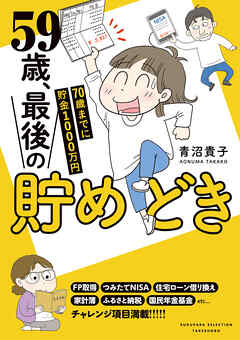 【期間限定　試し読み増量版】59歳、最後の貯めどき　70歳までに貯金1000万円