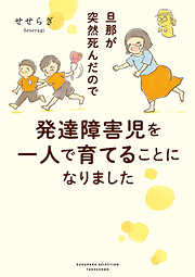 【期間限定　試し読み増量版】旦那が突然死んだので発達障害児を一人で育てることになりました