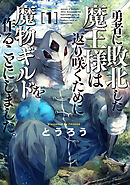 【期間限定　無料お試し版】勇者に敗北した魔王様は返り咲くために魔物ギルドを作ることにしました。