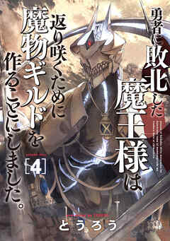 【期間限定　無料お試し版】勇者に敗北した魔王様は返り咲くために魔物ギルドを作ることにしました。