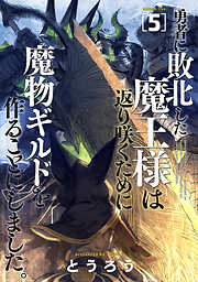 【期間限定　無料お試し版】勇者に敗北した魔王様は返り咲くために魔物ギルドを作ることにしました。