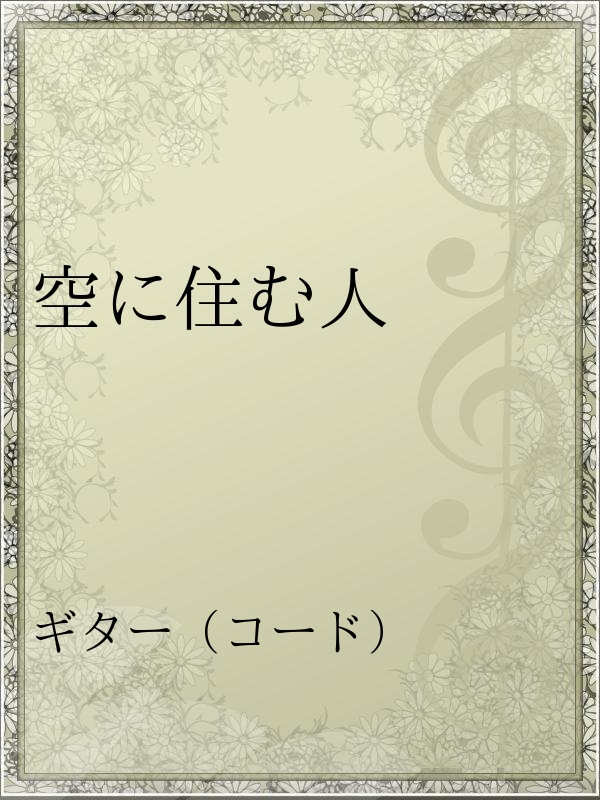 空に住む人 矢野真紀 漫画 無料試し読みなら 電子書籍ストア ブックライブ