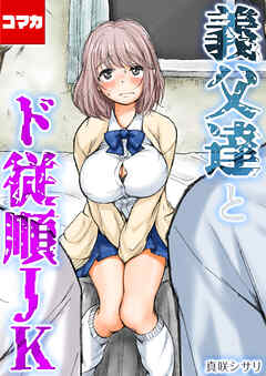 義父達とド従順JK-ギフペット-【コマカ】 ギフペット その2