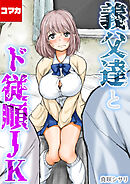 義父達とド従順JK-ギフペット-【コマカ】 ギフペット その4