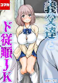 義父達とド従順JK-ギフペット-【コマカ】 ギフペット その8