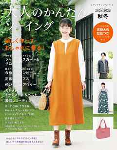 大人のかんたんソーイング2024-2025秋冬