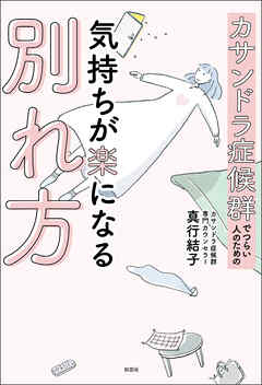 カサンドラ症候群でつらい人のための気持ちが楽になる別れ方