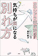 カサンドラ症候群でつらい人のための気持ちが楽になる別れ方