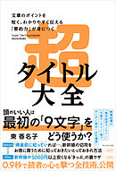 超タイトル大全――文章のポイントを短く、わかりやすく伝える「要約力」が身につく