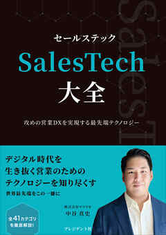 SalesTech大全――攻めの営業DXを実現する最先端テクノロジー