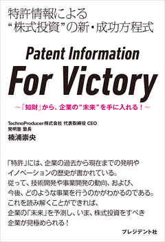 Patent Information For Victory――「知財」から、企業の”未来”を手に入れる！