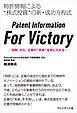 Patent Information For Victory――「知財」から、企業の”未来”を手に入れる！