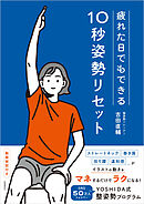 疲れた日でもできる10秒姿勢リセット　YOSHIDA式 整姿勢プログラム