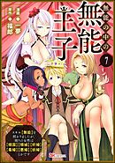 無能の中の無能王子 スキル【無能】を授かりましたが、周りの女性は【傾国】【傾城】【奸婦】【毒婦】【悪婦】【妖婦】とかです コミック版 （分冊版）　【第7話】