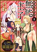 無能の中の無能王子 スキル【無能】を授かりましたが、周りの女性は【傾国】【傾城】【奸婦】【毒婦】【悪婦】【妖婦】とかです コミック版 （分冊版）　【第8話】