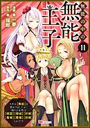 無能の中の無能王子 スキル【無能】を授かりましたが、周りの女性は【傾国】【傾城】【奸婦】【毒婦】【悪婦】【妖婦】とかです コミック版 （分冊版）　【第11話】