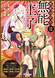 無能の中の無能王子 スキル【無能】を授かりましたが、周りの女性は【傾国】【傾城】【奸婦】【毒婦】【悪婦】【妖婦】とかです コミック版 （分冊版）