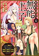 無能の中の無能王子 スキル【無能】を授かりましたが、周りの女性は【傾国】【傾城】【奸婦】【毒婦】【悪婦】【妖婦】とかです コミック版 （分冊版）　【第12話】