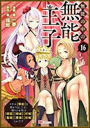 無能の中の無能王子 スキル【無能】を授かりましたが、周りの女性は【傾国】【傾城】【奸婦】【毒婦】【悪婦】【妖婦】とかです コミック版 （分冊版）　【第16話】