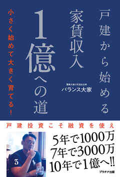 戸建から始める家賃収入１億への道