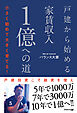戸建から始める家賃収入１億への道